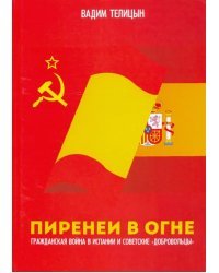 Пиренеи в огне. Гражданская война в Испании и советские &quot;добровольцы&quot;