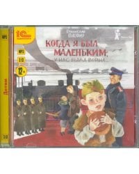 CD-ROM (MP3). Когда я был маленьким, у нас была война. Аудиокнига