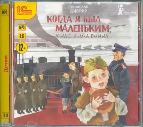 CD-ROM (MP3). Когда я был маленьким, у нас была война. Аудиокнига