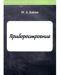 Приборостроение