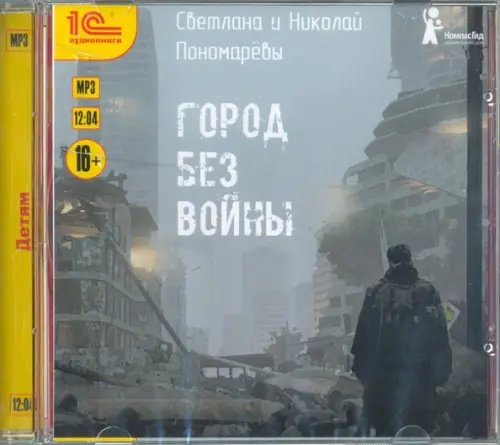 CD-ROM (MP3). Город без войны. Аудиокнига