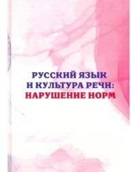 Русский язык и культура речи: нарушение норм. Практикум для вузов и школ