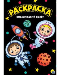 Раскраска &quot;Космический полет&quot;, А4