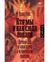 Кто мы и как сюда попали. Древняя ДНК и новая наука о человеческом прошлом