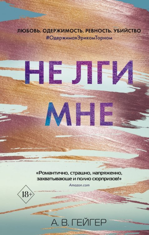 Не лги мне (#2)