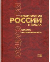 Социология России в лицах. История и современность. Энциклопедическое издание