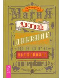 Магия для детей. Дневник юного волшебника