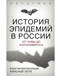 История эпидемий в России. От чумы до коронавируса