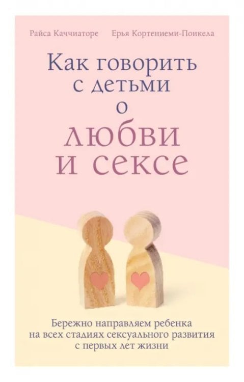 Как говорить с детьми о любви и сексе. Бережно направляем ребенка на всех стадиях сексуал. развития