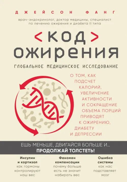 Код ожирения. Глобальное медицинское исследование о том, как подсчет калорий, увеличение активности