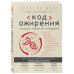 Код ожирения. Глобальное медицинское исследование о том, как подсчет калорий, увеличение активности