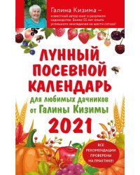 Лунный посевной календарь для любимых дачников 2021 от Галины Кизимы