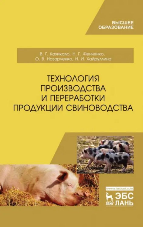 Технология производства и переработки продукции свиноводства. Учебник