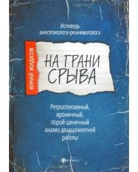 На грани срыва. Исповедь анестезиолога-реаниматолога