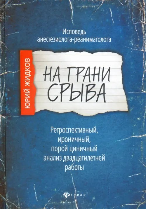 На грани срыва. Исповедь анестезиолога-реаниматолога