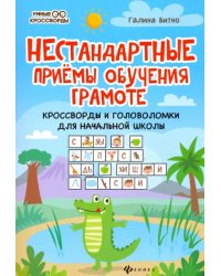 Нестандартные приемы обучения грамоте. Кроссворды и головоломки для начальной школы