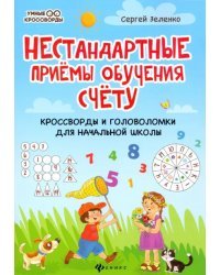 Нестандартные приемы обучения счету. Кроссворды и головоломки для начальной школы