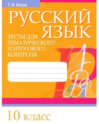 Русский язык. 10 класс. Тесты для тематического и итогового контроля