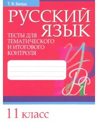 Русский язык. 11 класс. Тесты для тематического и итогового контроля