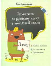 Русский язык. 3 класс. Справочник для начальной школ