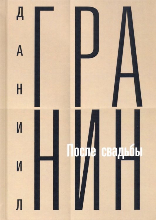 Собрание сочинений Даниила Александровича Гранина. Том 2: После свадьбы