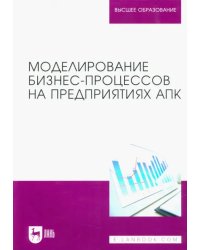 Моделирование бизнес-процессов на предприятиях АПК. Учебник