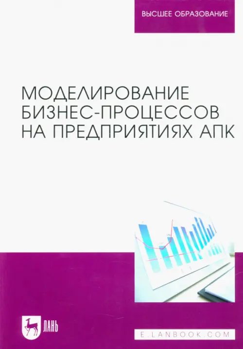 Моделирование бизнес-процессов на предприятиях АПК. Учебник