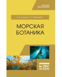 Морская ботаника. Учебное пособие для вузов