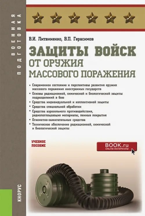 Защиты войск от оружия массового поражения. Учебное пособие