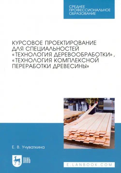 Курсовое проектирование для специальностей &quot;Технология деревообработки&quot;. Учебное пособие