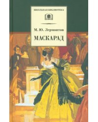 Маскарад: Драма в четырех действиях, в стихах