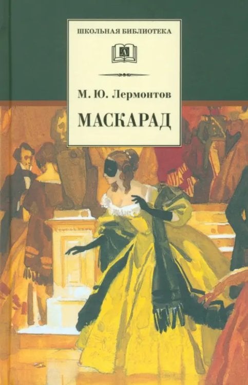 Маскарад: Драма в четырех действиях, в стихах