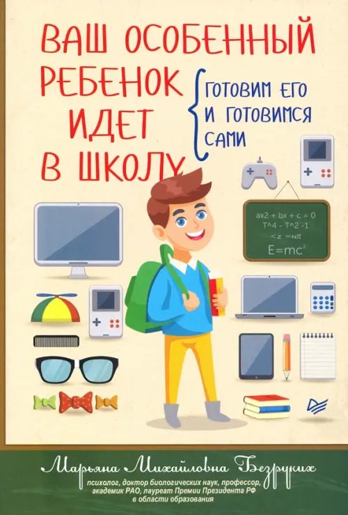 Ваш особенный ребенок идет в школу. Готовим его и готовимся сами