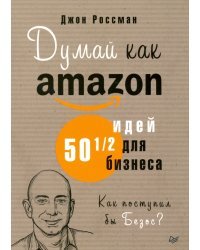 Думай как Amazon. 50 и 1/2 идей для бизнеса