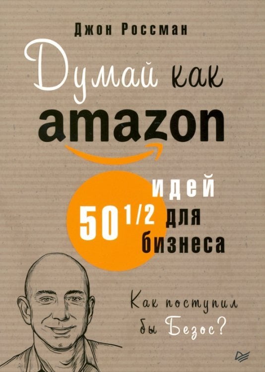 Думай как Amazon. 50 и 1/2 идей для бизнеса