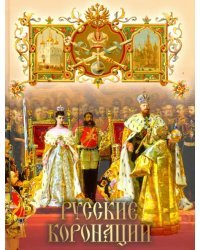 Русские коронации