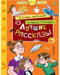 Лучшие рассказы