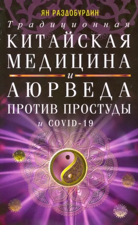 Традиционная китайская медицина и Аюрведа против простуды и COVID-19