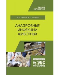 Анаэробные инфекции животных. Учебное пособие для вузов