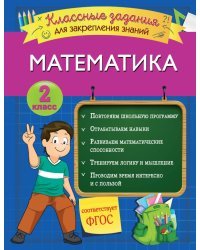 Математика. 2 класс. Классные задания для закрепления знаний. ФГОС