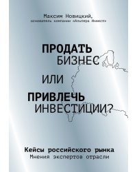 Продать бизнес или привлечь инвестиции? Кейсы российского рынка