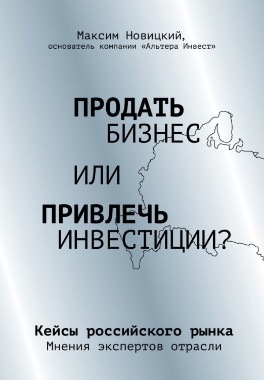 Продать бизнес или привлечь инвестиции? Кейсы российского рынка