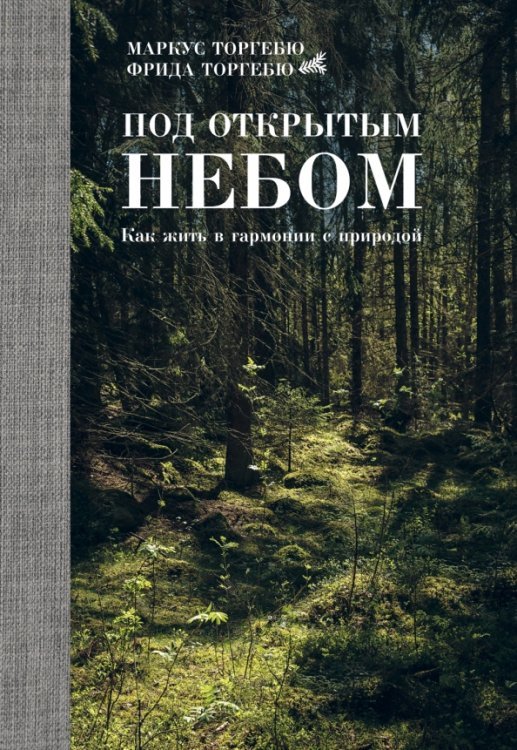 Под открытым небом. Как жить в гармонии с природой