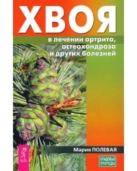 Хвоя в лечении артрита, остеохондроза и других болезней