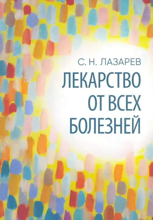 Лекарство от всех болезней