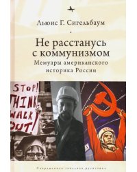Не расстанусь с коммунизмом. Мемуары американского историка России