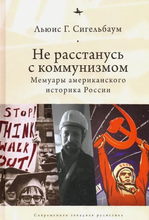 Не расстанусь с коммунизмом. Мемуары американского историка России