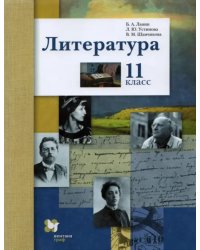 Литература. 11 класс. Учебник. Базовый и углубленный уровни. ФГОС