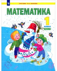 Математика. 1 класс. Учебник. В 2-х частях. Часть 2