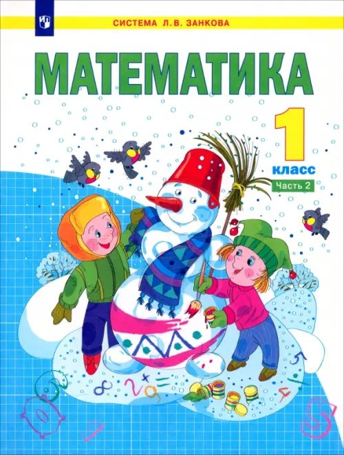 Математика. 1 класс. Учебник. В 2-х частях. Часть 2